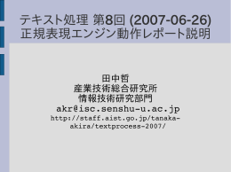 テキスト処理 第8回 (2007-06-26) 正規表現エンジン動作レポート説明
