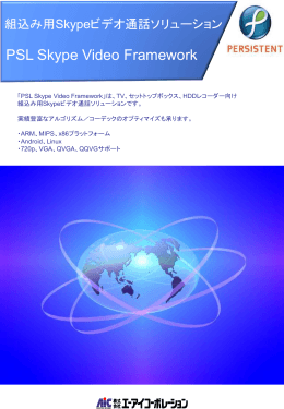 PSL Skype Video Framework製品カタログ