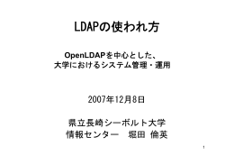 LDAPの使われ方