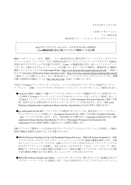 2005年11月10日 IBMコーポレーション ソニー株式会社 株式会社