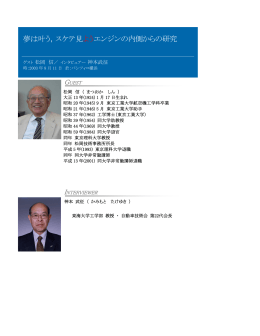 夢は叶う，スケテ見ようエンジンの内側からの研究