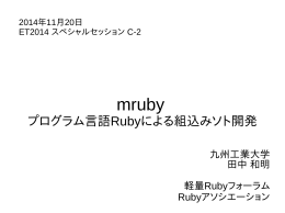 プログラム言語Rubyによる組込みソト開発