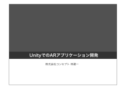 UnityでのARアプリケーション開発 - 株式会社コンセプト | Qoncept, Inc.