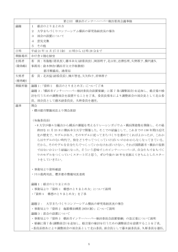 1 第 2 回 横浜市インナーハーバー検討委員会議事録 議題 1 提言の