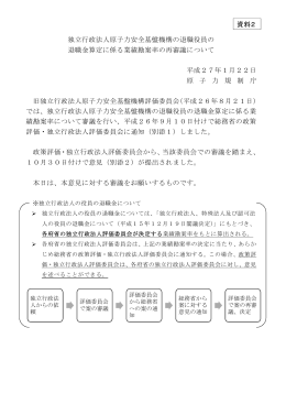 独立行政法人原子力安全基盤機構の退職役員の