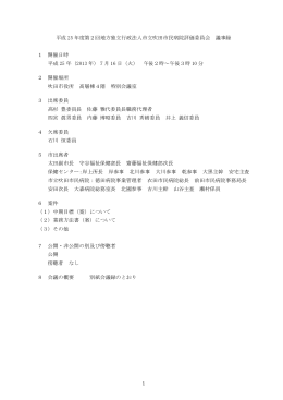 平成 25 年度第2回地方独立行政法人市立吹田市民病院評価委員会