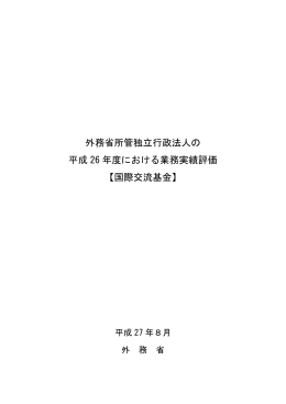 外務省所管独立行政法人の 平成 26 年度における業務実績評価 【国際