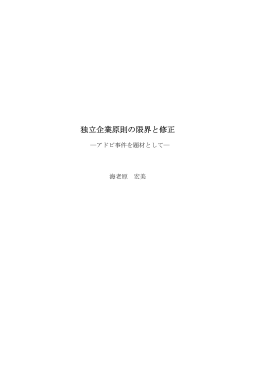 独立企業原則の限界と修正