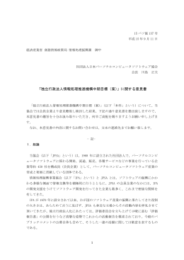「独立行政法人情報処理推進機構中期目標（案）」に関する意見書（PDF