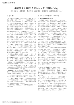 機能安全対応 RT ミドルウェア「RTMSafety」