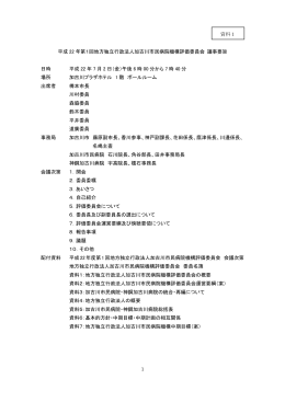 資料1:平成22年度第1回地方独立行政法人加古川市民病院機構評価