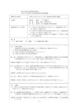 -1- 独立行政法人森林総合研究所 平成25年度第1回契約監視委員会議