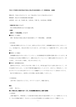 第2回地方独立行政法人岡山市立総合医療センター評価委員会議事録