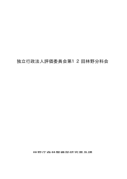 第12回 独立行政法人評価委員会林野分科会議事録（PDF