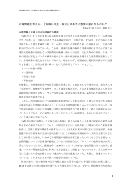 台湾問題を考える&minus;『台湾の民主・独立』は本当に進歩の道になるのか？