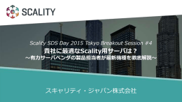 貴社に最適なScality用サーバは？ スキャリティ・ジャパン株式会社