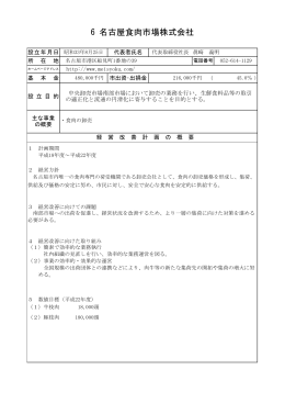 06 名古屋食肉市場株式会社 (PDF形式, 143.12KB)