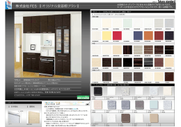 株式会社FES ‖ オリジナル食器棚プラン オリジナル食器棚プラン‖