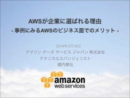 AWSが企業に選ばれる理由