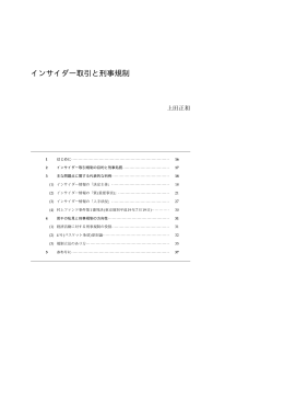 インサイダー取引と刑事規制――上田正和
