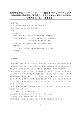 国家戦略特区ワーキンググループ関係省庁からのヒアリング （滞在施設