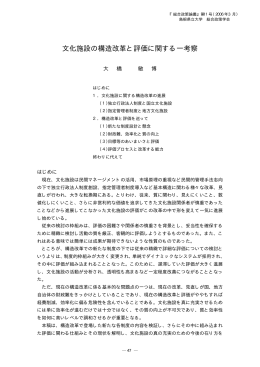 文化施設の構造改革と評価に関する一考察