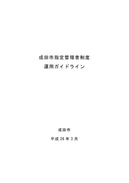 成田市指定管理者制度運用ガイドライン〈PDF 1160KB〉