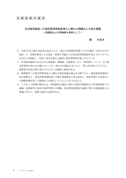 社会教育施設への指定管理者制度導入に関わる問題点と今後の課題