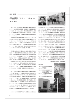 保育園とコミュニティー - 日本大学理工学部建築学科