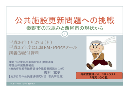公共施設更新問題への挑戦