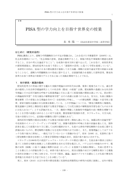 型の学力向上を目指す世界史の授業 PISA