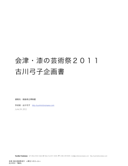 古川弓子 「朝茶」 - 会津・漆の芸術祭2010-2012
