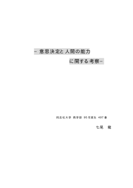 −意思決定と人間の能力 に関する考察−