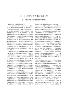 ハート=ネグリ『帝国』を巡って