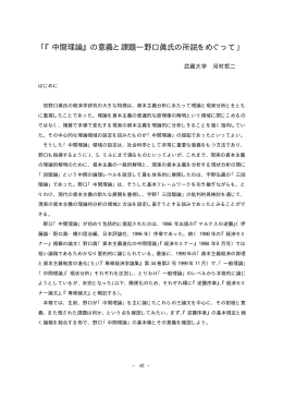 「『中間理論』の意義と課題―野口眞氏の所説をめぐって」