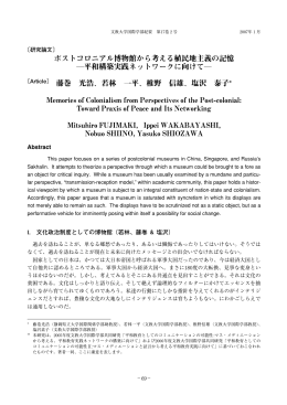 ポストコロニアル博物館から考える植民地主義の記憶 ―平和