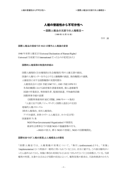 人権の普遍性から不可分性へ