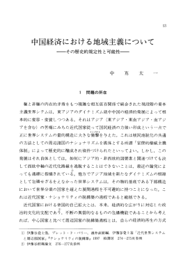 中国経済における地域主義について