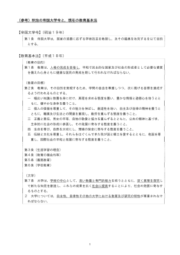 （参考）明治の帝国大学令と，現在の教育基本法 【帝国大学令】（明治19