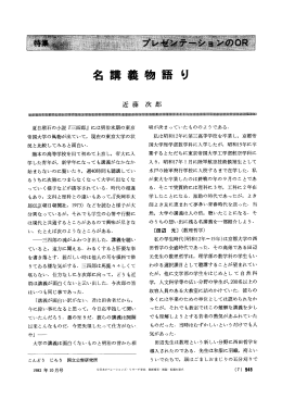 名講義物 誼聞 り - 日本オペレーションズ・リサーチ学会
