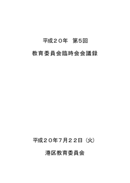 平成20年 第5回 教育委員会臨時会会議録 平成20年7月22日（火）