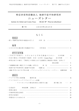 ニューズレター - IGCP 地球宇宙平和研究所