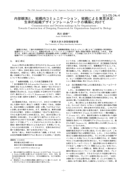 内部観測と、組織内コミュニケーション、組織による意思決定： 生体的組織