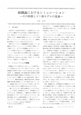 組織論におけるシミュレーション &minus;その特徴とゴミ箱モデルの意義
