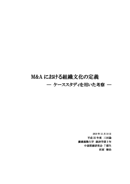 M&A における組織文化の定義