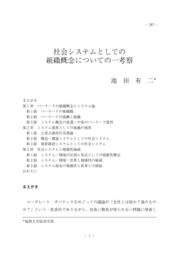 社会システムとしての 組織概念についての一考察