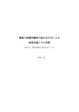 複数の組織再編等の組み合わせによる 租税回避とその否認