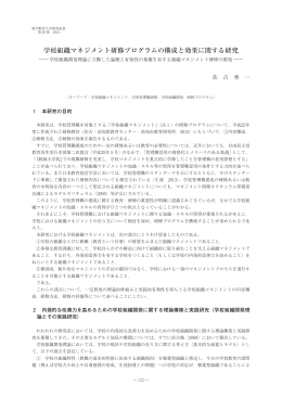 学校組織マネジメント研修プログラムの構成と効果に関する研究