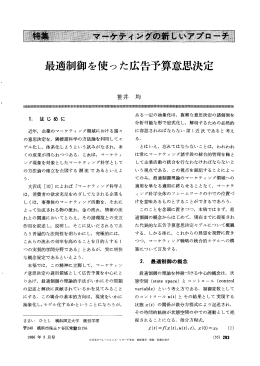 最適制御を使った広告予算意思決定 - 日本オペレーションズ・リサーチ学会