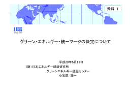 資料1 グリーン・エネルギー・統一マークの決定について